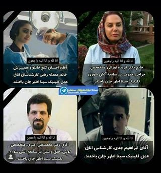 اسامی و تصاویر پزشکان و افراد کشته شده در انفجار کلینیک سینا اسامی و تصاویر پزشکان و افراد کشته شده در انفجار کلینیک سینا