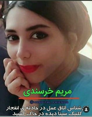 اسامی و تصاویر پزشکان و افراد کشته شده در انفجار کلینیک سینا اسامی و تصاویر پزشکان و افراد کشته شده در انفجار کلینیک سینا