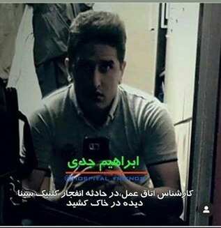اسامی و تصاویر پزشکان و افراد کشته شده در انفجار کلینیک سینا اسامی و تصاویر پزشکان و افراد کشته شده در انفجار کلینیک سینا