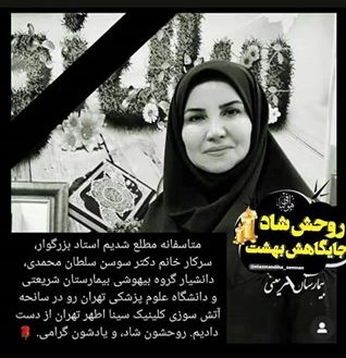اسامی و تصاویر پزشکان و افراد کشته شده در انفجار کلینیک سینا اسامی و تصاویر پزشکان و افراد کشته شده در انفجار کلینیک سینا