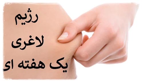 رژیم غذایی 7 روزه که هشت کیلو لاغرتان میکند رژیم غذایی 7 روزه که هشت کیلو لاغرتان میکند