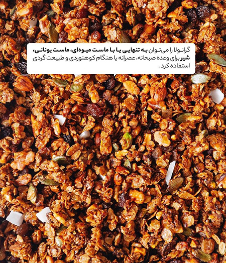 طرزتهیه گرانولا خوشمزه و پرانرژی برای صبحانه (عکس) طرزتهیه گرانولا خوشمزه و پرانرژی برای صبحانه (عکس)