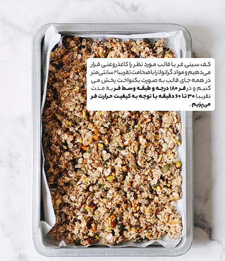 طرزتهیه گرانولا خوشمزه و پرانرژی برای صبحانه (عکس) طرزتهیه گرانولا خوشمزه و پرانرژی برای صبحانه (عکس)