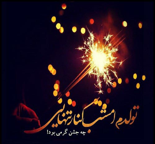 عکس تولد تنهایی و نوشته های غمگین تولدم مبارک نیست عکس تولد تنهایی و نوشته های غمگین تولدم مبارک نیست