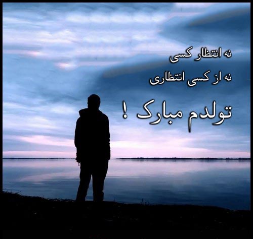 عکس تولد تنهایی و نوشته های غمگین تولدم مبارک نیست عکس تولد تنهایی و نوشته های غمگین تولدم مبارک نیست