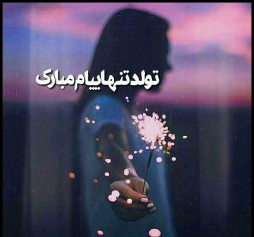 عکس تولد تنهایی و نوشته های غمگین تولدم مبارک نیست عکس تولد تنهایی و نوشته های غمگین تولدم مبارک نیست