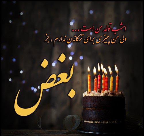 عکس تولد تنهایی و نوشته های غمگین تولدم مبارک نیست عکس تولد تنهایی و نوشته های غمگین تولدم مبارک نیست