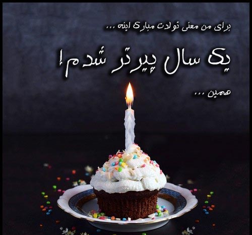 عکس تولد تنهایی و نوشته های غمگین تولدم مبارک نیست عکس تولد تنهایی و نوشته های غمگین تولدم مبارک نیست