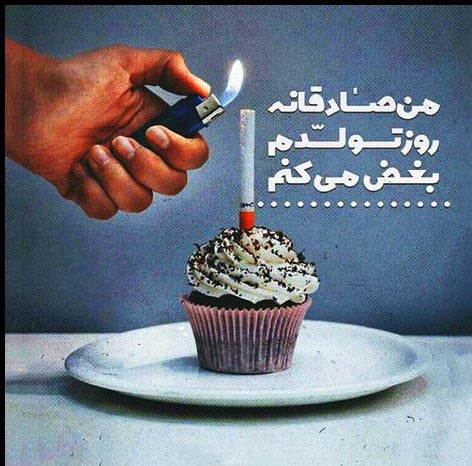 عکس تولد تنهایی و نوشته های غمگین تولدم مبارک نیست عکس تولد تنهایی و نوشته های غمگین تولدم مبارک نیست