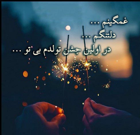 عکس تولد تنهایی و نوشته های غمگین تولدم مبارک نیست عکس تولد تنهایی و نوشته های غمگین تولدم مبارک نیست