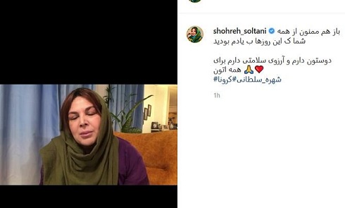 ماجرای وحشتناک کرونا گرفتن شهره سلطانی (عکس)