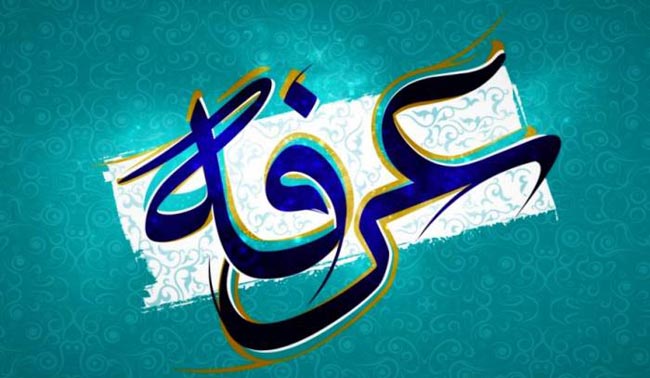 متن های زیبای تبریک روز عرفه + ( عکس پروفایل روز عرفه )