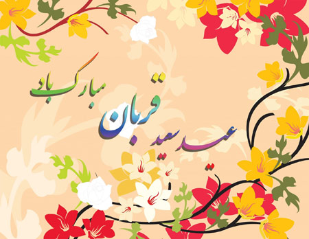 متن تبریک و عکسهای تبریک روز قربان