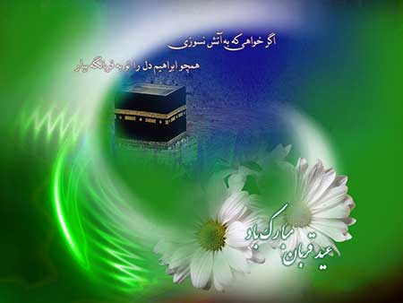 متن تبریک و عکسهای تبریک روز قربان