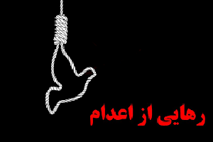 نوجوانی که کمپین محسن چاووشی از اعدام نجاتش داد