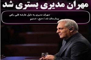 فوری / مهران مدیری سکته کرد + عکس