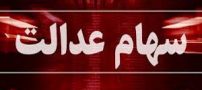جزئیات پرداخت وام 18 درصدی با وثیقه سهام عدالت