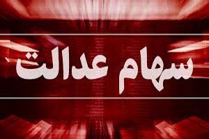 جزئیات پرداخت وام 18 درصدی با وثیقه سهام عدالت