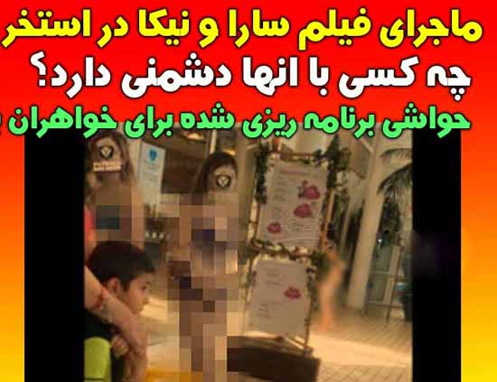 ماجرای عکسهای منشوری سارا و نیکا در استخر (عکس) ماجرای عکسهای منشوری سارا و نیکا در استخر (عکس)