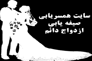 معرفی خانم های صیغه ای به همراه عکس و مکان ( عکس)