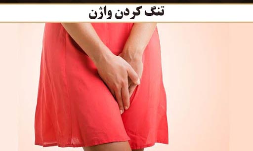 تمام روشهای تنگ و زیبا کردن واژن خانم ها که نمیدانستید تمام روشهای تنگ و زیبا کردن واژن خانم ها که نمیدانستید