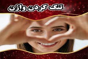 تمام روشهای تنگ و زیبا کردن واژن خانم ها که نمیدانستید