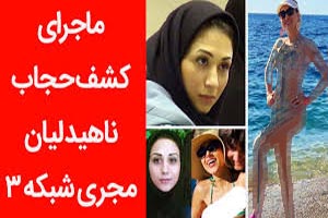 مهاجرت و کشف حجاب خانم مجری شبکه سه صدا و سیما (عکس)
