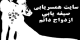 صیغه آسان زنان و دختران ایرانی در سایت صیغه موقت ( عکس)