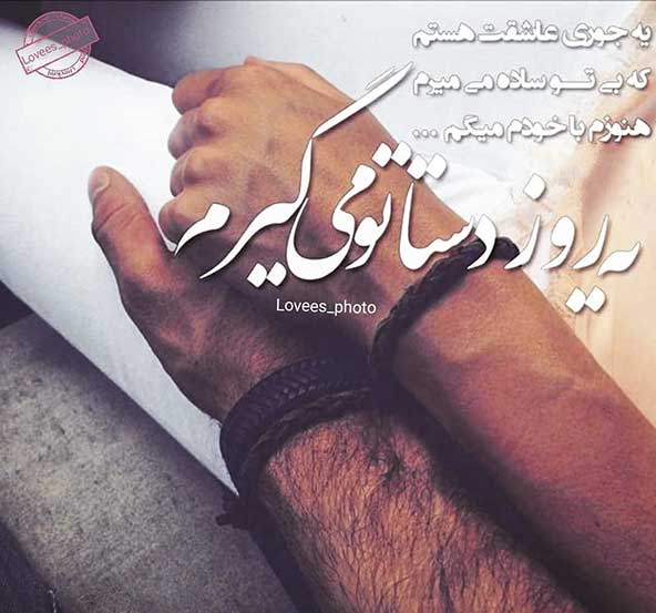 زیباترین عکس و متن های عاشقانه و احساسی زیباترین عکس و متن های عاشقانه و احساسی