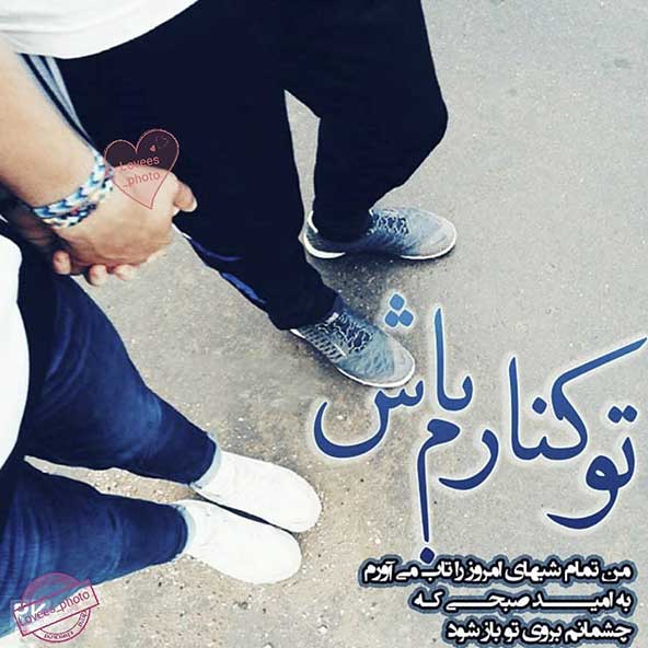 زیباترین عکس و متن های عاشقانه و احساسی زیباترین عکس و متن های عاشقانه و احساسی