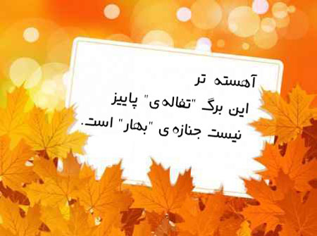 زیباترین متن های عاشقانه و غمگین پاییزی + عکس پاییزی زیباترین متن های عاشقانه و غمگین پاییزی + عکس پاییزی