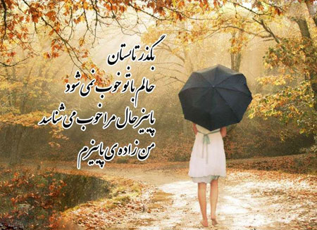 زیباترین متن های عاشقانه و غمگین پاییزی + عکس پاییزی زیباترین متن های عاشقانه و غمگین پاییزی + عکس پاییزی