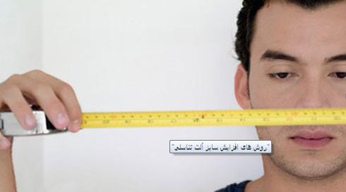 بهترین راهکار برای افزایش سایز آلت تناسلی آقایان بهترین راهکار برای افزایش سایز آلت تناسلی آقایان