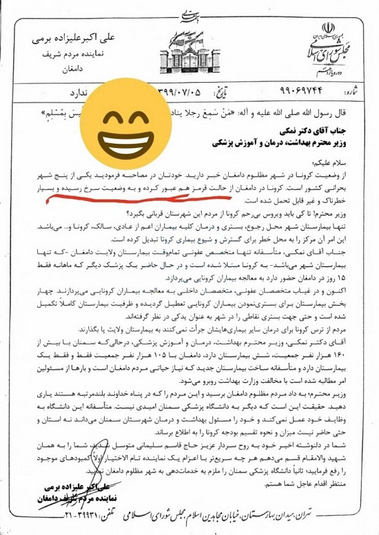 نامه نماینده دامغان : وضع کرونا از قرمز به سرخ رسیده ! (عکس )