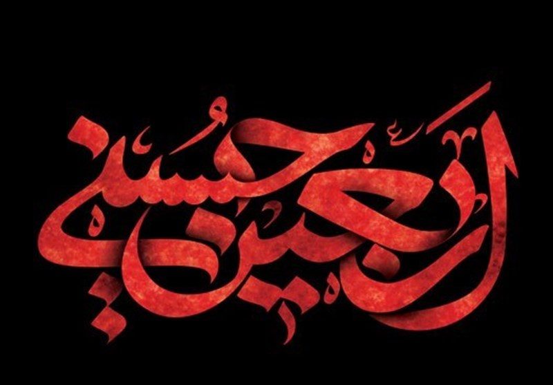 متن تسلیت اربعین حسینی متن تسلیت اربعین حسینی