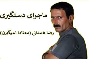 پلیس ( معتادا نمیگیرن ) را گرفت ( عکس )