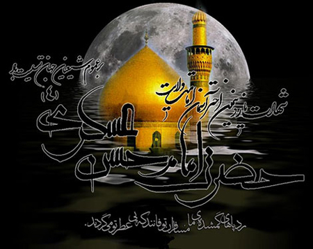 اس ام اس تسلیت شهادت امام حسن عسگری