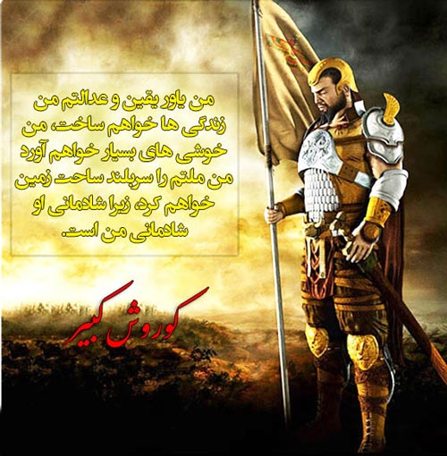 متن و عکس نوشته تبریک روز کوروش بزرگ