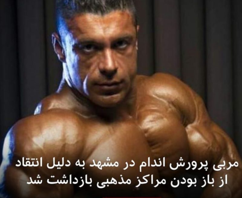 فیلم دستگیری قهرمان بدنسازی در مشهد به اتهام توهین به مقدسات