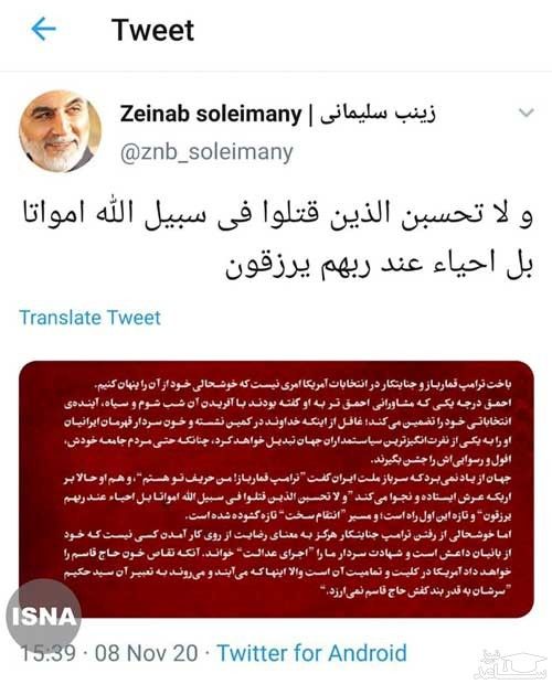 واکنش دختر قاسم سلیمانی به شکست ترامپ در انتخابات ( عکس ) واکنش دختر قاسم سلیمانی به شکست ترامپ در انتخابات ( عکس )