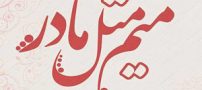 مادران امروزی خود را چگونه می‌بینند و این تصویر چقدر به نگاه جامعه نزدیک است؟