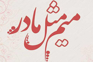 مادران امروزی خود را چگونه میبینند و این تصویر چقدر به نگاه جامعه نزدیک است؟