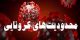 اسامی مشاغل تعطیل و غیرتعطیل در قرنطینه دو هفته ای آذر + جدول