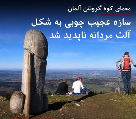 معمای ناپدید شدن مجسمه آلت مردانه در کوههای آلمان ( عکس )