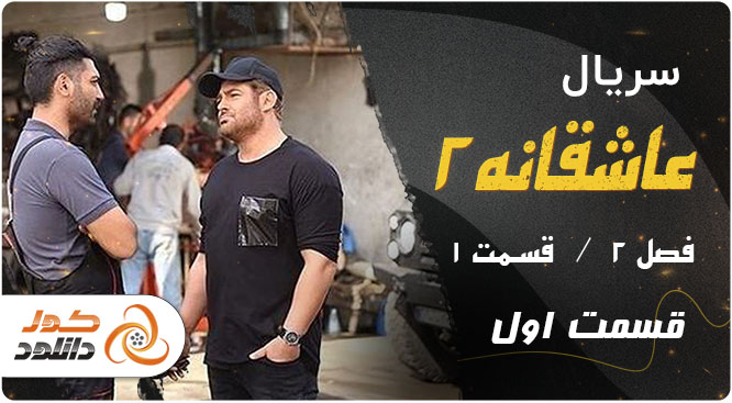 دانلود سریال گیسو و ملکه گدایان با ترافیک نیم بها