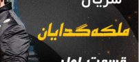 دانلود سریال گیسو و ملکه گدایان با ترافیک نیم بها