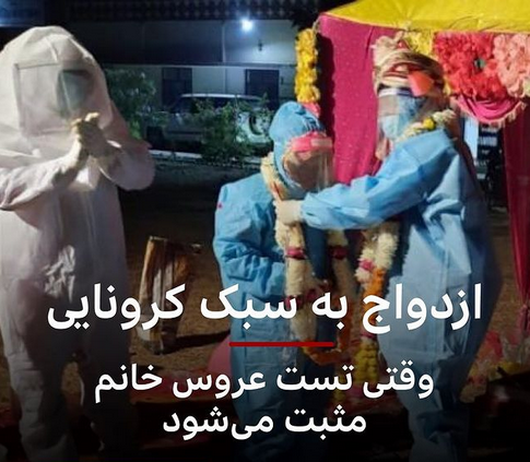 عکس عجیب مراسم ازدواج با عروس کرونایی عکس عجیب مراسم ازدواج با عروس کرونایی