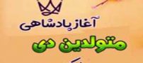 اس ام اس تبریک تولد دی ماهی و پوستر متولدین دی