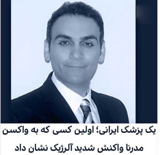 بلایی که واکسن کرونا بر سر دکتر ایرانی در آمریکا آورد ( عکس ) بلایی که واکسن کرونا بر سر دکتر ایرانی در آمریکا آورد ( عکس )
