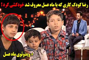 رضا مشهور ترین کودک کار ایران خودکشی کرد ( فیلم و عکس )